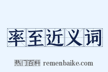 率至近义词是什么意思的图片